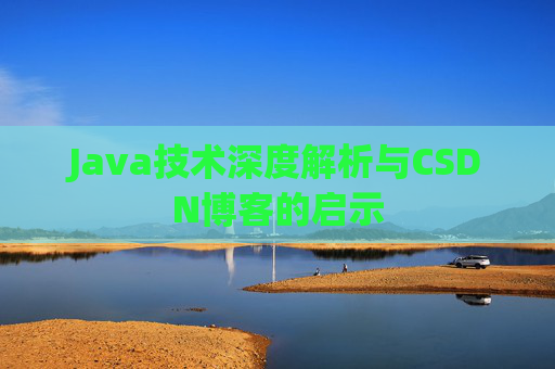 Java技术深度解析与CSDN博客的启示